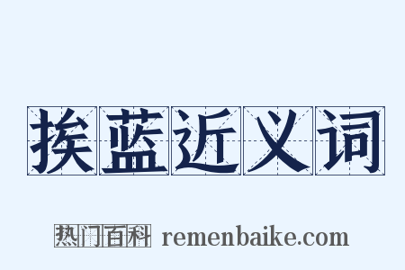 挨蓝近义词是什么意思的图片